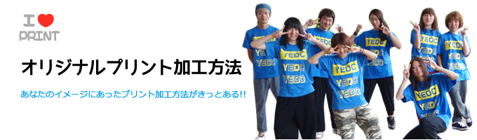 オリジナルプリント加工方法。あなたのイメージにあったプリント加工方法がきっとある!