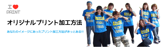 オリジナルプリント加工方法。あなたのイメージにあったプリント加工方法がきっとある！