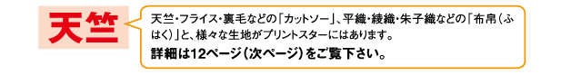 天竺・フライス・裏毛などの「カットソー」、平織・綾織・朱子織などの「布帛（ふはく）」と、様々な生地がプリントスターにはあります。