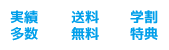 実績多数・送料無料・学割特典