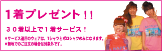 1着プレゼント！！30着以上で1着プレゼント