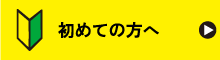 初めての方へ