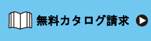 無料カタログ請求