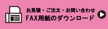 FAX用紙のダウンロード