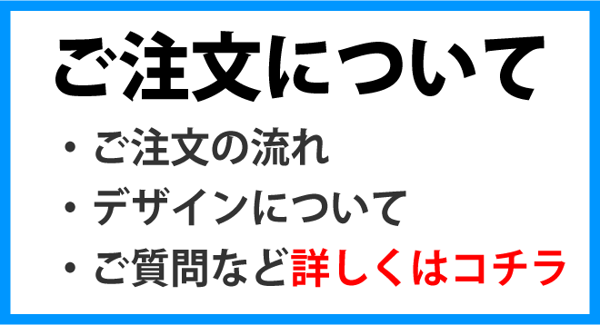 ご注文について