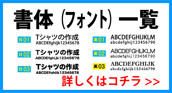 オリジナルTシャツに使える書体一覧