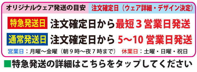 オリジナルTシャツお届け目安