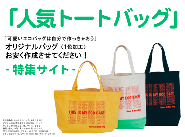 人気トートバッグ特集！