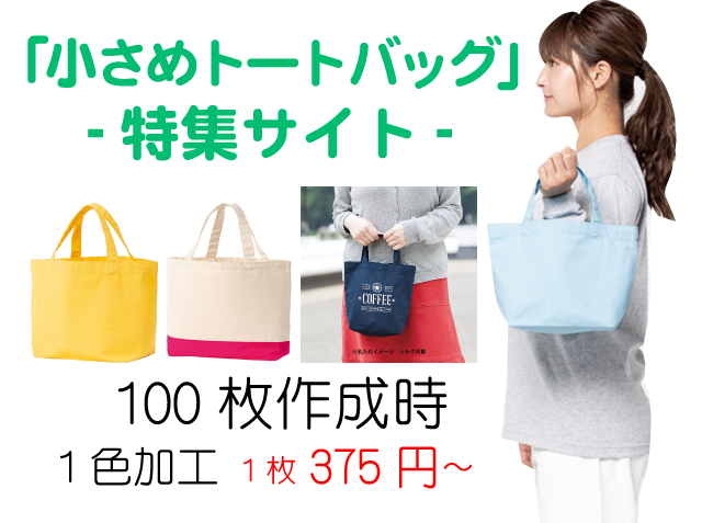 小さめトートバッグ特集！