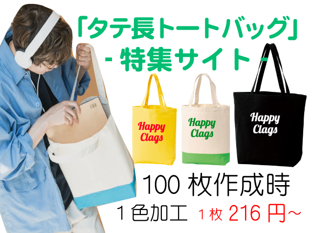 タテ長トートバッグ特集！
