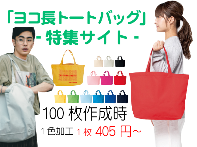 ヨコ長トートバッグ特集！