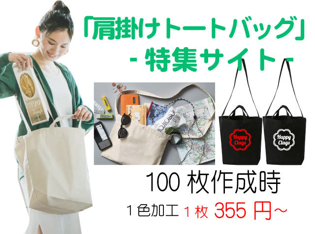 肩掛けトートバッグ特集！