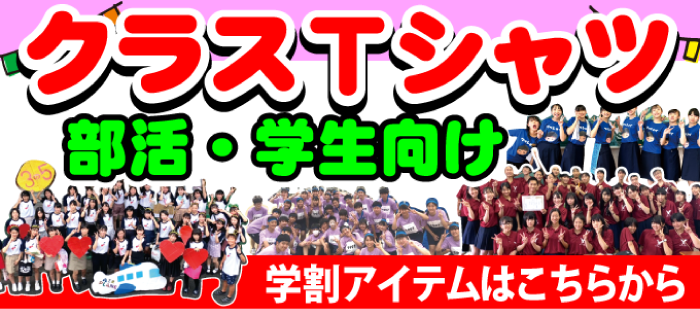 クラスマッチ・学園祭で人気のクラT特集!