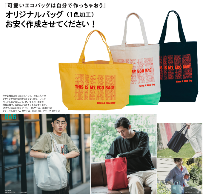 トートバッグ。皆様の笑顔を一層輝かせるオリジナルバッグを！