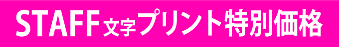 STAFF・防犯パトルールのデザイン特別価格！！