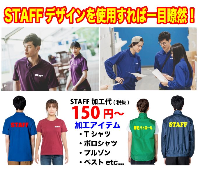 オリジナルTシャツでよく使われるSTAFFデザインを特価にてご用意いたしました。