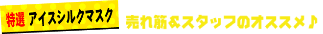 オリジナルマスクの売れ筋No.1!