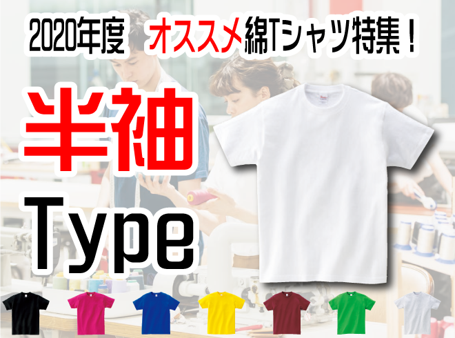 綿Tシャツ特集