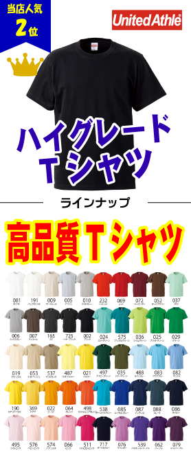 ハイクオリティTシャツ