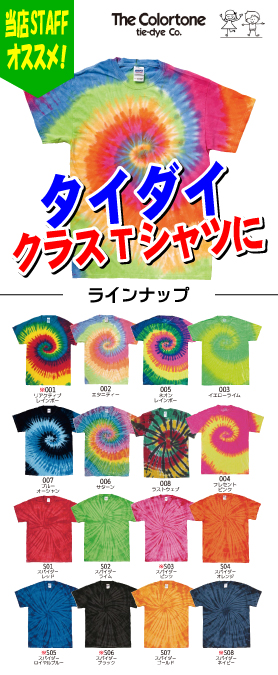 クラスTシャツでタイダイTシャツ