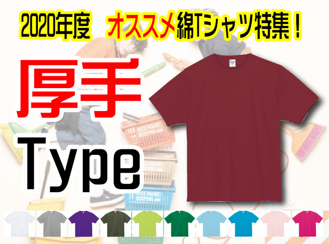 厚手Tシャツ