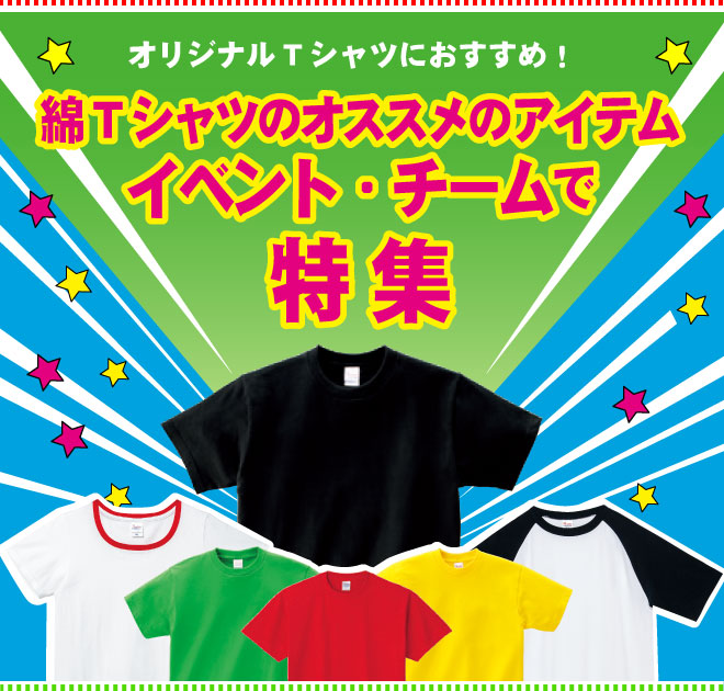 半袖Tシャツ・長袖Tシャツ・オリジナルTシャツ・クラスTシャツ特集