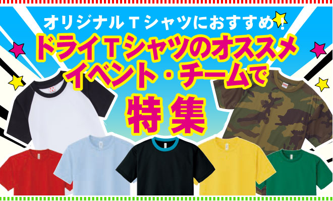 オリジナルTシャツ・クラスTシャツにオススメのドライ長袖Tシャツ特集