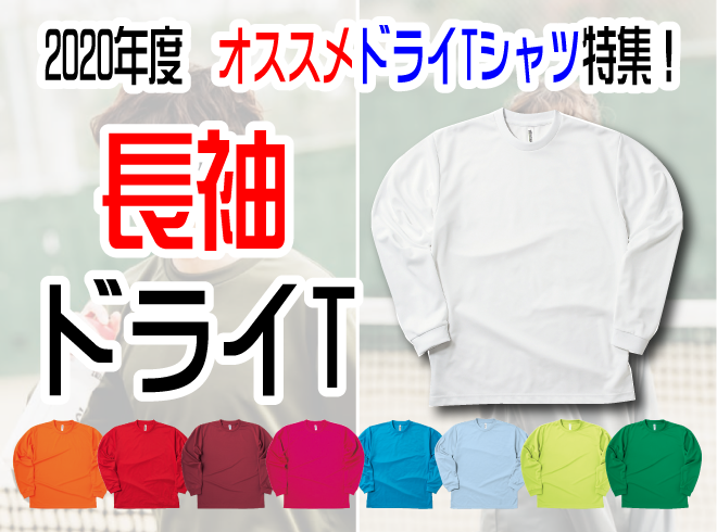 ドライ長袖Tシャツ