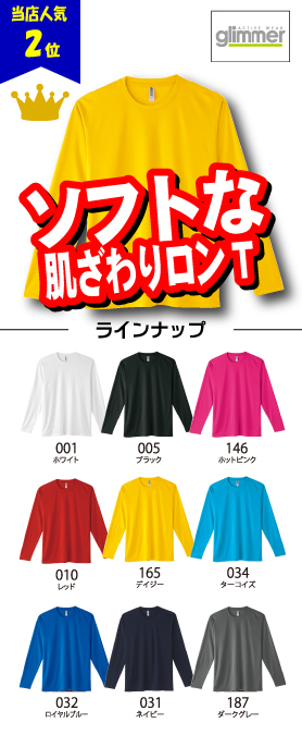 インターロックドライ長袖Ｔシャツ