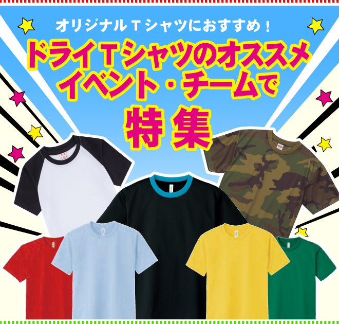 ドライTシャツ・ドライロングスリーブTシャツ・オリジナルTシャツ・クラスTシャツ特集