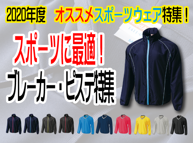 様々なシーンで使えるウィンドブレーカーやピステをご紹介