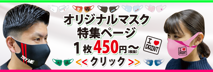 卒業・卒団記念にオリジナルマスクを