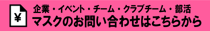 マスクのお問い合わせページ！