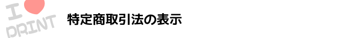 特定商取引法に関する表示