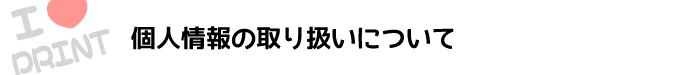 個人情報の取り扱いについて