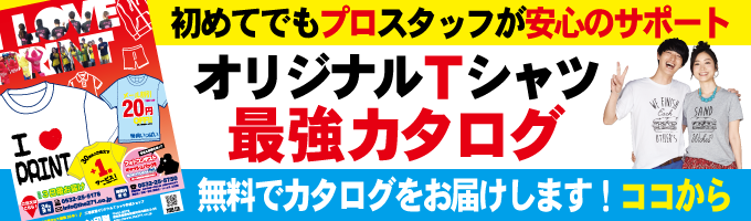 オリジナルTシャツカタログ。無料カタログ請求