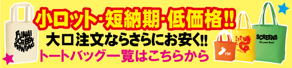 トートバッグ一覧