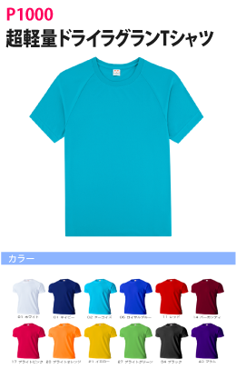 期間限定価格：超軽量ドライラグランTシャツ