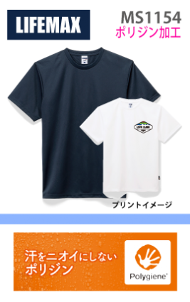 ポリジン加工:ドライTシャツ