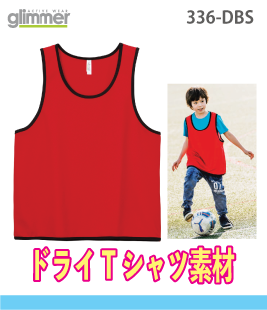 ドライメッシュビブス