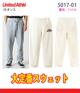 スウェットパンツ
