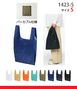 リップストップ マルシェバッグ（パッカブル）Sサイズ