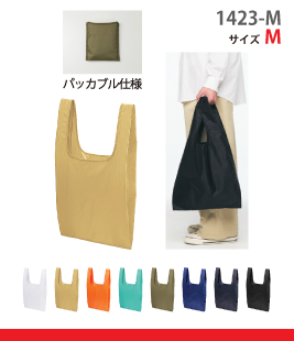 リップストップ マルシェバッグ（パッカブル）Mサイズ