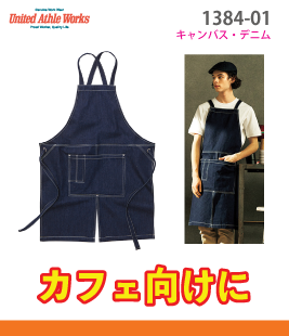 キャンバス&ツイルエプロン(クロスタイプ)