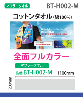 コットンマフラータオル（全面フルカラー加工）