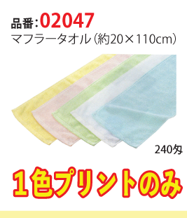 マフラータオル（綿100%）