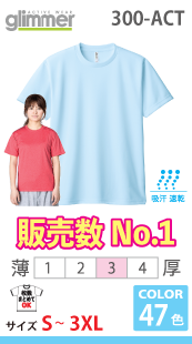 売れ筋NO.1ドライTシャツ！抜群の吸汗性と、速乾性！
