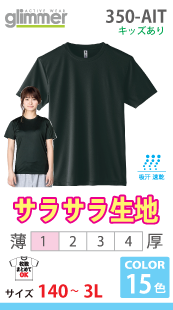 インターロックドライＴシャツ