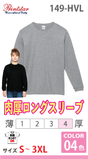 スーパーヘビー長袖Ｔシャツ（7.4オンス）