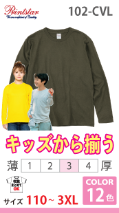 ヘビーウェイト長袖Ｔシャツ